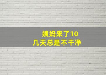 姨妈来了10几天总是不干净