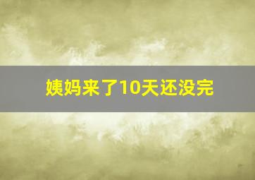 姨妈来了10天还没完