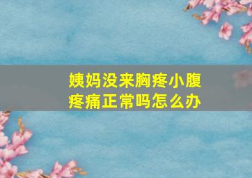 姨妈没来胸疼小腹疼痛正常吗怎么办