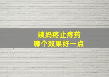 姨妈疼止疼药哪个效果好一点