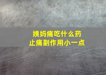 姨妈痛吃什么药止痛副作用小一点