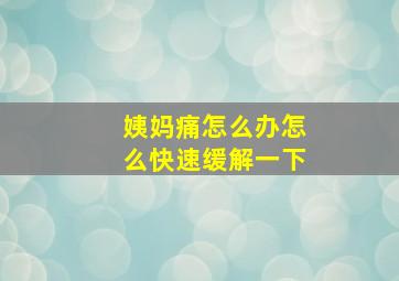 姨妈痛怎么办怎么快速缓解一下