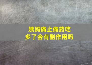 姨妈痛止痛药吃多了会有副作用吗