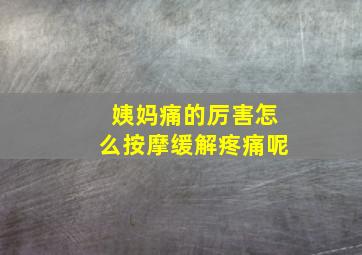 姨妈痛的厉害怎么按摩缓解疼痛呢