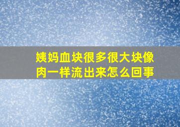 姨妈血块很多很大块像肉一样流出来怎么回事