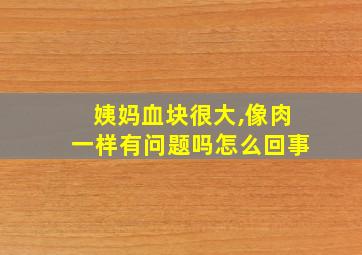 姨妈血块很大,像肉一样有问题吗怎么回事