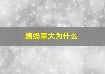 姨妈量大为什么