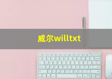 威尔willtxt