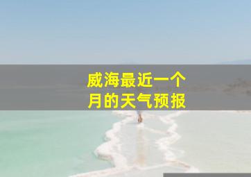 威海最近一个月的天气预报