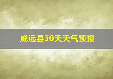 威远县30天天气预报