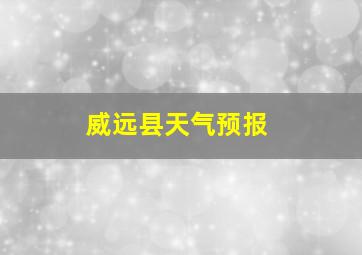 威远县天气预报