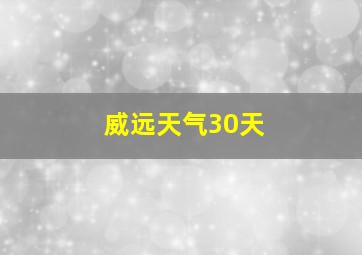 威远天气30天