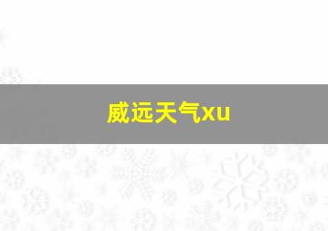 威远天气xu