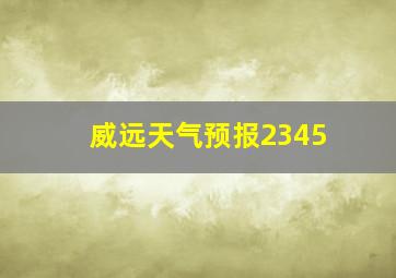 威远天气预报2345