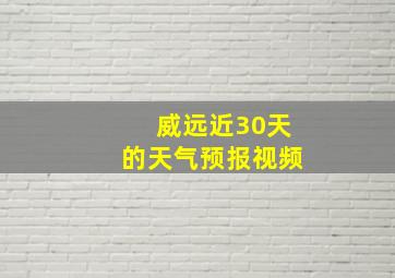 威远近30天的天气预报视频