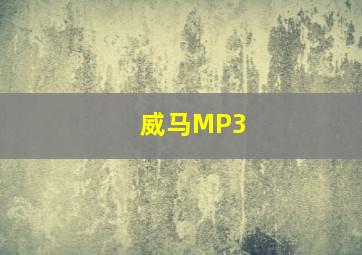 威马MP3