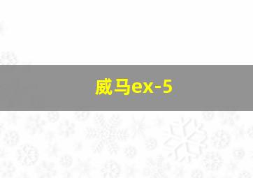 威马ex-5