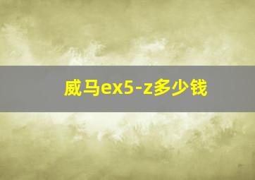 威马ex5-z多少钱