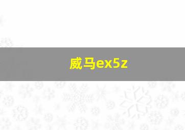 威马ex5z