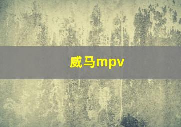 威马mpv