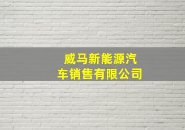 威马新能源汽车销售有限公司