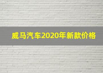 威马汽车2020年新款价格