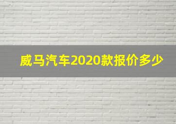 威马汽车2020款报价多少