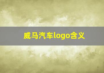 威马汽车logo含义