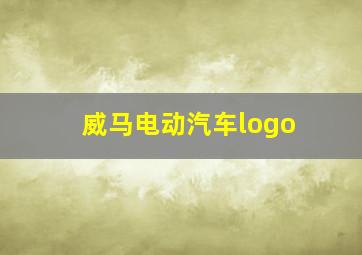 威马电动汽车logo