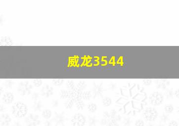 威龙3544