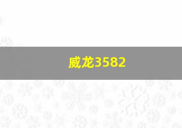 威龙3582