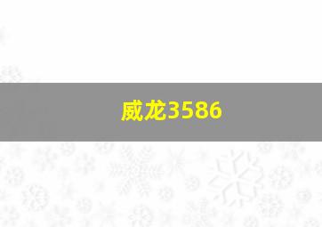 威龙3586