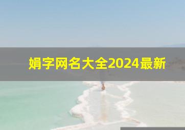 娟字网名大全2024最新