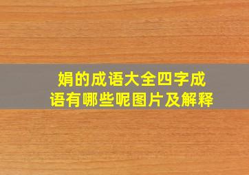 娟的成语大全四字成语有哪些呢图片及解释