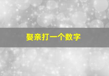 娶亲打一个数字