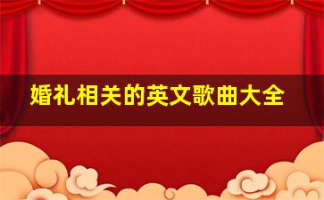 婚礼相关的英文歌曲大全