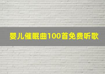 婴儿催眠曲100首免费听歌