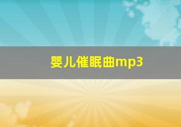 婴儿催眠曲mp3