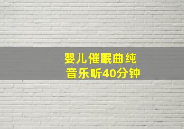 婴儿催眠曲纯音乐听40分钟