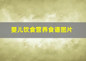 婴儿饮食营养食谱图片