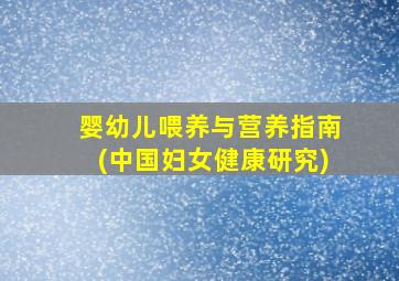 婴幼儿喂养与营养指南(中国妇女健康研究)