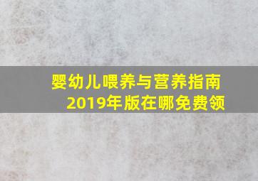 婴幼儿喂养与营养指南2019年版在哪免费领