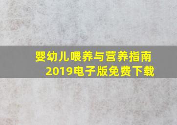 婴幼儿喂养与营养指南2019电子版免费下载