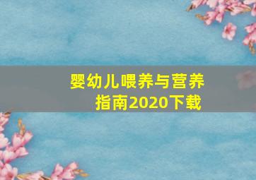 婴幼儿喂养与营养指南2020下载