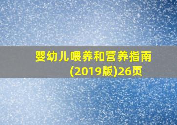 婴幼儿喂养和营养指南(2019版)26页