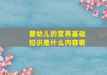 婴幼儿的营养基础知识是什么内容呢