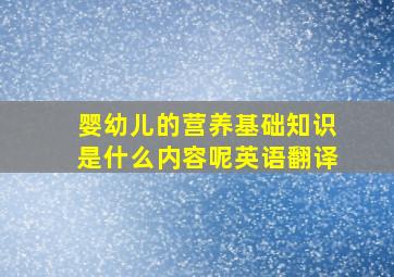 婴幼儿的营养基础知识是什么内容呢英语翻译