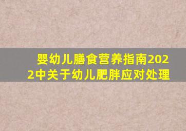 婴幼儿膳食营养指南2022中关于幼儿肥胖应对处理