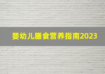 婴幼儿膳食营养指南2023