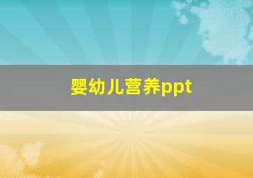 婴幼儿营养ppt